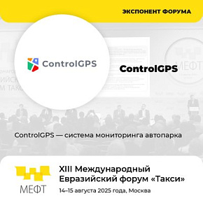 Экспонент форума — ControlGPS